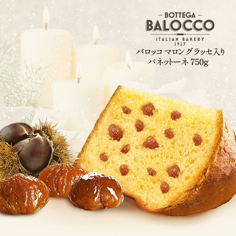 バロッコ マロングラッセ入り パネットーネ（パネトーネ） 750g［常温］【送料無料】【1～2営業日以内に出荷】のサムネイル