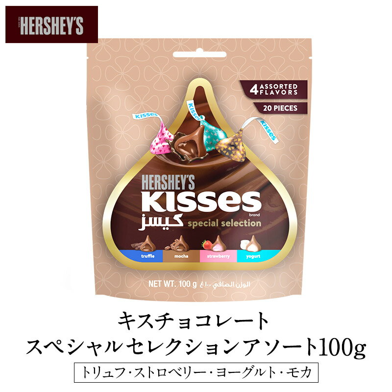 ＜＜ ITEM INFORMATION ＞＞ 名称 ハーシー キスチョコレートスペシャルセレクションアソート100g 商品詳細 アメリカ発、世界中で愛される「HERSHEY’S（ハーシー）」の定番キスチョコ。 ハーシーといえばキスチョコと言われるくらい、世界中で知られているシリーズ。ユニークな形の可愛らしいミニチョコレートは、ハーシーらしい牛乳をたっぷり使用した濃厚な味わいとまろやかな甘さ。 ちょっと甘いものが欲しいときに、オフィスでのおやつに、パーティー用に、お酒のおともに。色んなところで活躍してくれる、キュートなチョコレートです。 ●スペシャルセレクションアソート 季節限定で登場していたスペシャルなフレーバーの フィリングが入った4種（トリュフ・ストロベリー・ヨーグルト・モカ）の アソートセット。 モカが、入ってるのはスペシャルセレクションアソートのみです！ ≪HERSHEY'S（ハーシー）≫ 世界中で愛されるハーシーチョコレート。 1894年ミルトン・ハーシーによって設立されランカスターの新鮮なミルクをたっぷり使った ミルクチョコレートは世界中の人々に親しまれています。 ハーシーチョコレートと言えばキスチョコレート。ちょっとユニークな形のチョコレートは世界中で愛されているチョコレートです。 原材料名 ■スペシャルセレクションアソート 【トリュフ】チョコレート(砂糖、脱脂粉 乳、カカオマス、ココアバター、乳脂肪、乳糖、植物油脂、ココアパウダー)、 トリュフフィリング(植物油脂、砂糖、乳糖、ココアパウダー)／乳化剤(大 豆由来)、香料【ストロベリー味】チョコレート(砂糖、脱脂粉乳、カカ オマス、ココアバター、乳脂肪、乳糖、植物油脂、ココアパウダー)、スト ロベリーフィリング(植物油脂、砂糖、乳糖、脱脂粉乳、ストロベリーパウ ダー)／乳化剤(大豆由来)、赤ビート色素、香料、クエン酸 【ヨーグルト 味】チョコレート(砂糖、脱脂粉乳、カカオマス、ココアバター、乳脂肪、 乳糖、植物油脂、ココアパウダー)、ヨーグルトフィリング(植物油脂、砂糖、 乳糖、脱脂粉乳、ヨーグルトパウダー)／乳化剤(大豆由来)、香料、ク エン酸【モカ】チョコレート(砂糖、脱脂粉乳、カカオマス、ココアバター、 乳脂肪、乳糖、植物油脂、ココアパウダー)、モカフィリング(乳糖、植物油 脂、砂糖、脱脂粉乳、ココアパウダー、コーヒーパウダー)／乳化剤(大 豆由来)、香料 内容量 100g 賞味期限 お届け後、30日以上 保存方法 直射日光・高温多湿を避け、涼しい乾燥した所で保存してください。 販売者 阪神酒販株式会社 兵庫県神戸市兵庫区吉田町2-13-6 出荷日/着日 配送方法 基本常温/冷蔵・冷凍も可 同梱包 全温度帯の商品と同梱が可能です。 ※予約商品との同梱の場合は、予約商品の発送日にあわせて発送させていただきます。 備考 ※写真はイメージです。実際にお届けの商品は形状やパッケージが異なる場合があります。＼＼ 他アソート＆送料無料セットはこちら ／／