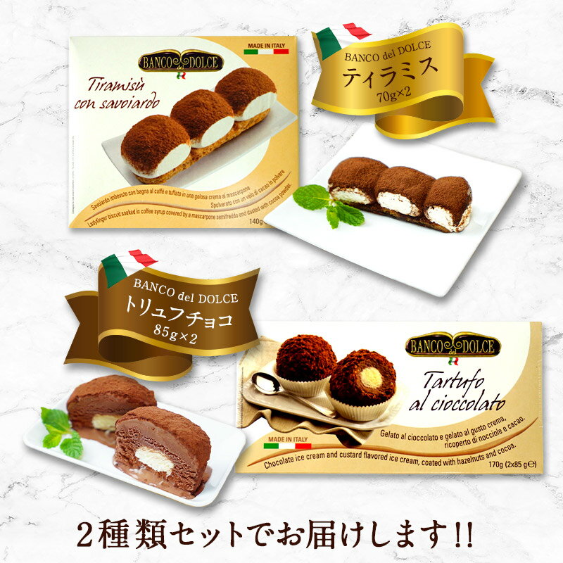 BANCO del DOLCE 冷凍ドルチェ（ティラミス・トリュフチョコ）各1箱（2個入り）×2箱セット［冷凍］【3〜4営業日以内に出荷】 3