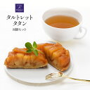 BONCOLAC タルトレット タタン8個セット【3〜4営業日以内に出荷】【送料無料】［冷凍のみ］