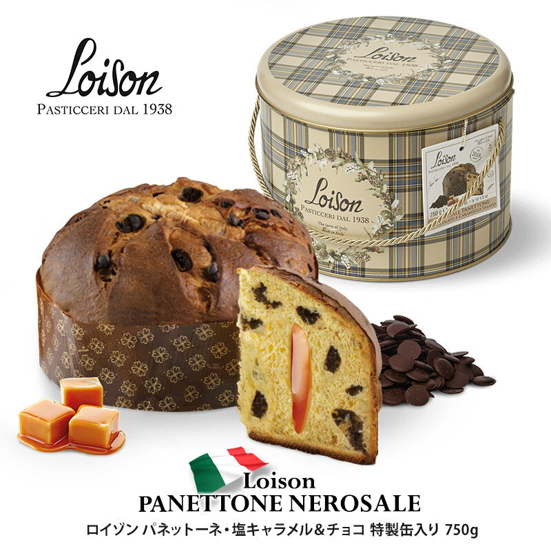 ［予約販売］Loison ロイゾン PANETTONE NEROSALE パネットーネ（パネトーネ）・塩キャラメル＆チョコ..