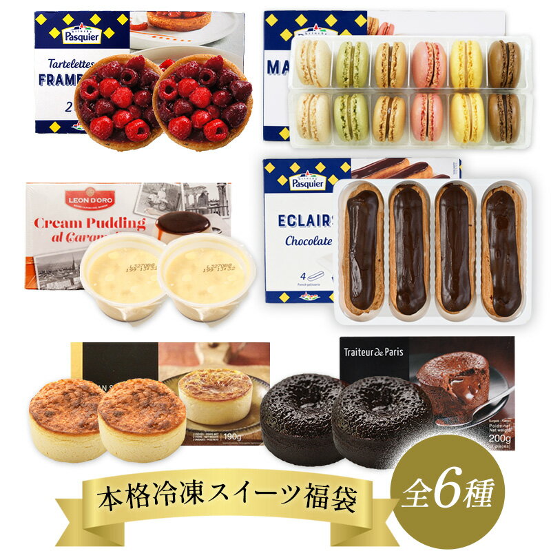 ヨーロッパ産 冷凍スイーツ福袋［賞味期限：2025年1月11日］【3〜4営業日以内に出荷】［冷凍のみ］のサムネイル