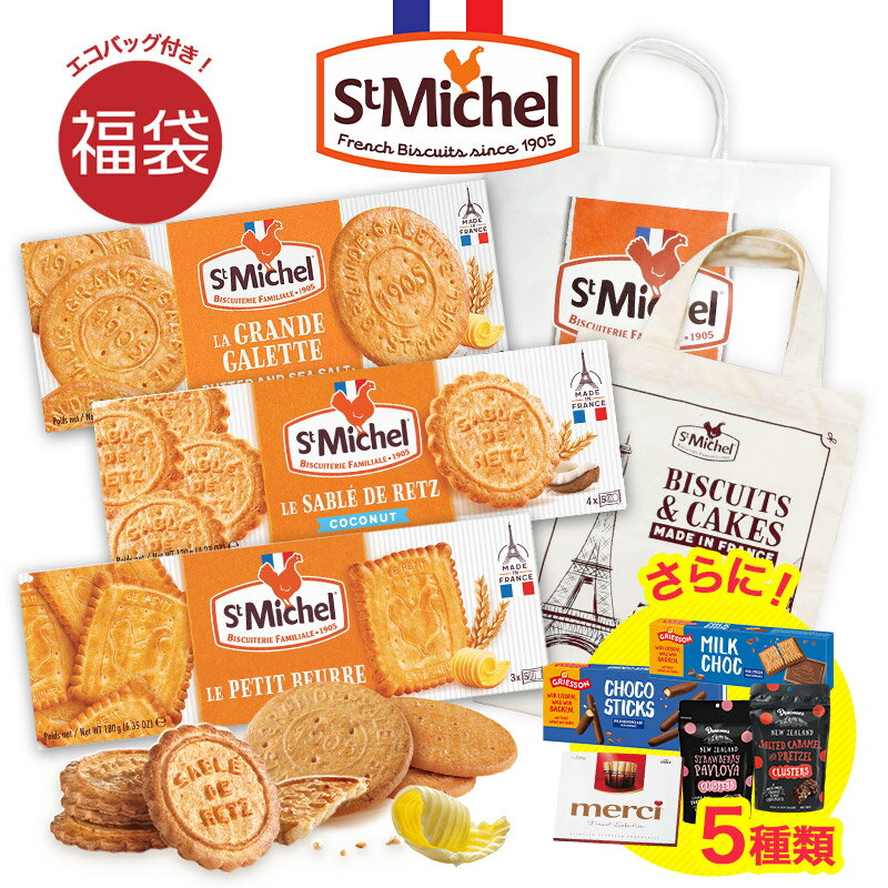 サンミッシェル[StMichel]　福袋（エコバッグ入り）[常温/全温度帯可]【3〜4営業日以内に出荷】のサムネイル