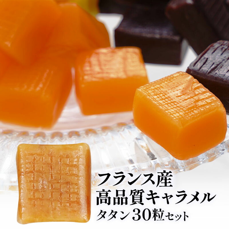 フランス産 キャラメル タタン30粒セット［メール便］【送料無料】【3～4営業日以内に出荷】［賞味期限：出荷日より30日］