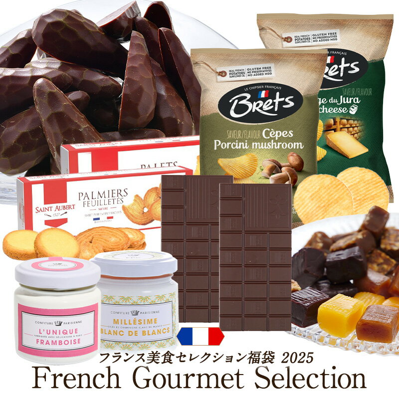フランス美食セレクション福袋 2025［常温/冷蔵可］【3～4営業日以内に出荷】【送料無料】