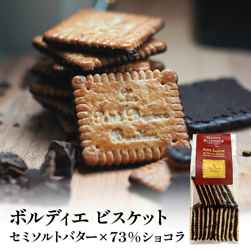 ボルディエ プティ ブール ショコラ ノワール 150g［常温/全温度帯可］【3〜4営業日以内に出荷】【送料無料】