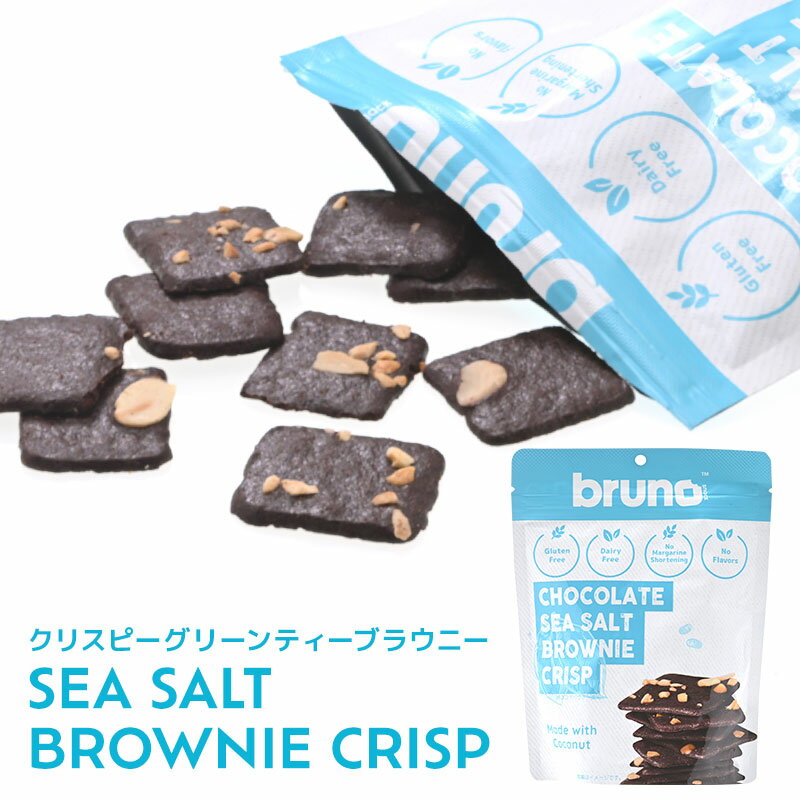 ブルーノ bruno シーソルトブラウニー 60g×1袋［常温/全温度帯可］同一商品は24袋まで同梱可【3〜4営業日以内に出荷】
