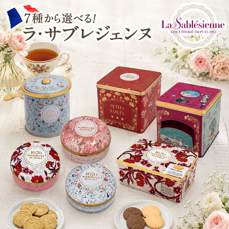 7種から選べる！ラ・サブレジェンヌ［角缶 茜色の夢／丸缶 ブーケ・ソヴァージュ／扉缶 ラフィーユ／扉缶 レ・フォリ／ラウンド缶 ブーケ・ソヴァージュ／ラウンド缶 宝石箱／ラウンド缶 茜色の夢］［常温/全温度帯可]【4〜5営業日以内に出荷】【送料無料】