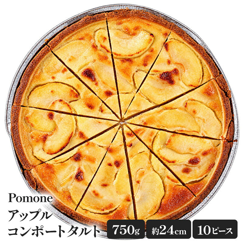 ＜＜ ITEM INFORMATION ＞＞ 名称 POMONE アップルノルマンディタルト 商品詳細 りんごの果肉感と、コク深くなめらかなノルマンディクリームを楽しめる、Pomoneのアップルコンポートタルト。香ばしく焼き上げた生地に、りんごのやさしい甘酸っぱさと濃厚なクリームの味わいを重ねました。直径約24cm・たっぷり750gの食べ応えがありながら、あらかじめ10ピースにカット済みなので、面倒な切り分けも不要。食べたい分だけ取り出して楽しめるのも嬉しいポイントです。冷凍でストックできるので、ご家族のおやつにはもちろん、来客時のデザートやティータイムにもぴったり。手軽に本格的なタルトの味わいをお楽しみいただけます。 ※本製品製造ラインではくるみ、マカダミアナッツ、もも、カシューナッツ、アーモンドを使用した製品を製造しています。 ＜栄養成分表示(100gあたり)＞ エネルギー269kcal、たんぱく質4.7g、脂質9.0g、炭水化物43.2g(糖質41.7g、食物繊維1.5g)、食塩相当量0.18g 原材料名 りんご、小麦粉、砂糖、卵、シロップ(グルコースシロップ、砂糖)、植物油脂、バター、でん粉、全粉乳、食塩/増粘剤(加工でんぷん)、酸味料、ゲル化剤(増粘多糖類)、保存料(ソルビン酸カリウム)、(一部に小麦・乳成分・卵・りんごを含む) 内容量 750g(10切れ) 賞味期限 お届け後30日以上 保存方法 -18℃以下で保存 原産国名 フランス 輸入者 (株)ノルレェイク・インターナショナル 神奈川県横浜市中区相生町6-104 出荷日/着日 配送方法 冷凍のみ 同梱包 冷凍配送の商品と同梱が可能です。 予約商品との同梱の場合は、予約商品の発送日にあわせて発送させていただきます。 備考 ※写真はイメージです。実際にお届けの商品は形状やパッケージが異なる場合があります。