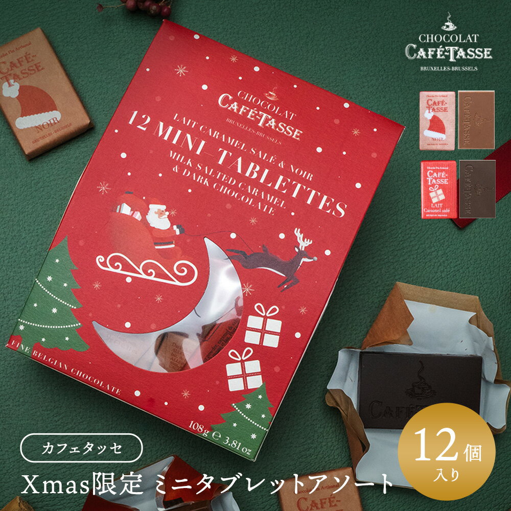 カフェタッセ チョコレート(3000円程度) カフェタッセ クリスマスミニタブレットアソート12P[C]［基本冷蔵/冷凍も可］大人気のベルギー・カフェタッセから可愛いクリスマスパッケージのミニタブレットアソートCafe-Tasse（カフェタッセ）【3〜4営業日以内に出荷】