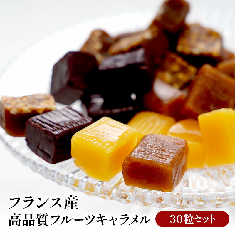フランス産 キャラメル 30粒セット［ショコラ・タタン・パッション・カフェノワゼット］［メール便］【送料無料】3～4営業日以内に出荷】［賞味期限：2026年2月9日以降］の商品画像