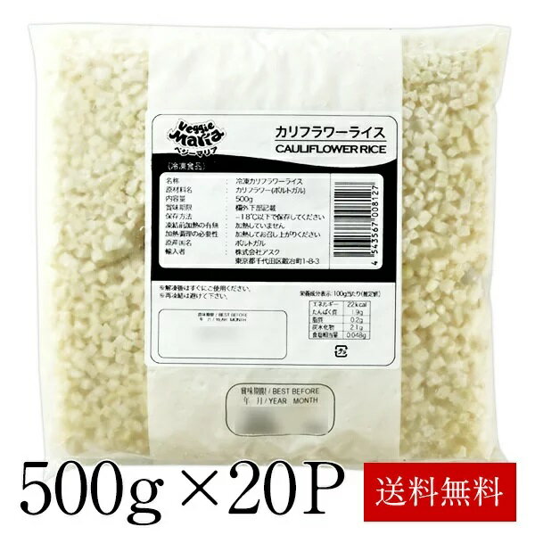 冷凍 カリフラワーライス500g×20P［冷凍］［同梱不可］【3～4営業日以内に出荷】【送料無料】