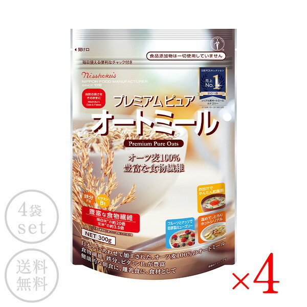 日食 日本食品製造 国産プレミアムピュアオートミール300g×4袋［常温/全温度帯可]【送料無料】【2〜3営業日以内に出荷】