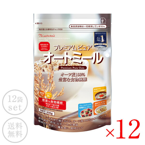 日本食品製造 日食 プレミアムピュアオートミール 340g × 12袋［常温/全温度帯可 【送料無料】【2～3営業日以内に出荷】