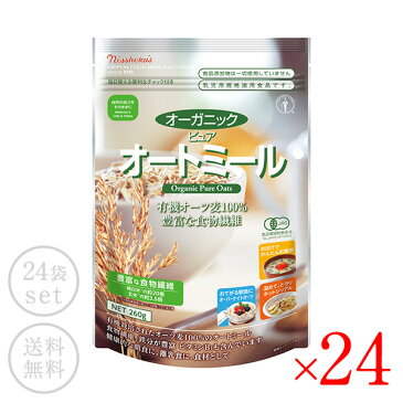 日食 日本食品製造 オーガニックピュアオートミール260g×24袋［常温/全温度帯可]【送料無料】【2〜3営業日以内に出荷】