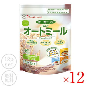 有機JAS 日本食品製造 日食 オーガニックピュアオートミール 330g × 12袋［常温/全温度帯可]【送料無料】