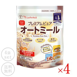 日本食品製造 日食 プレミアムピュアオートミール 340g × 4袋［常温/冷蔵可]【送料無料】【2～3営業日以内に出荷】