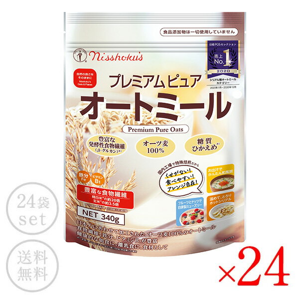 日本食品製造 日食 プレミアムピュアオートミール 340g × 24袋［常温/全温度帯可 【送料無料】