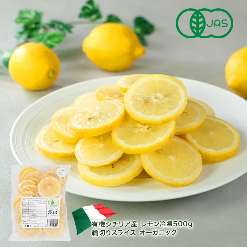 オーガニック　有機シチリア産 レモン 冷凍500g 輪切りスライス［冷凍のみ］［予約...
