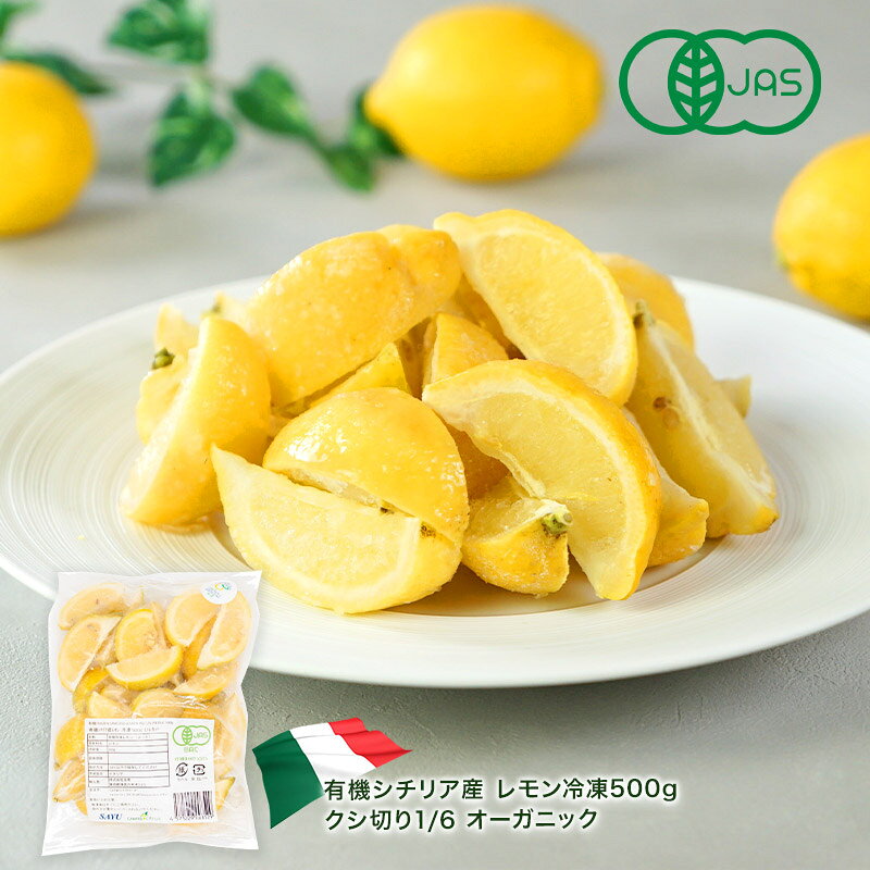 オーガニック　有機シチリア産 レモン 冷凍500g クシ切り1/6 ［冷凍のみ］【2〜3営業日以内に出荷】[F][R] cerestshop-10007179 セレスト(cerest) サンプル画像2
