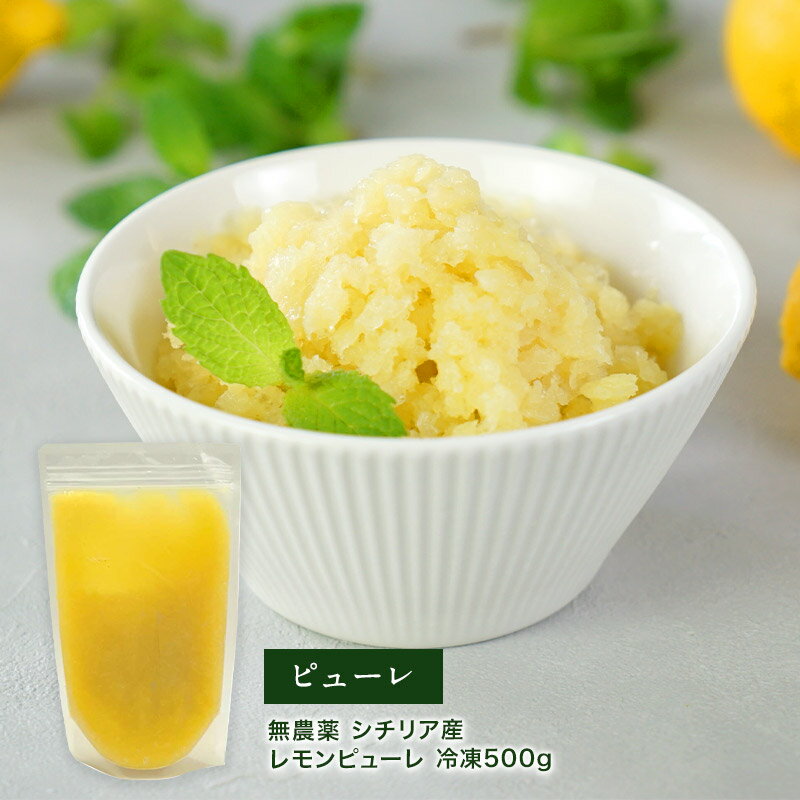 無農薬シチリア産　レモン ピューレ 冷凍500g［冷凍のみ］【3〜4営業日以内に出荷】