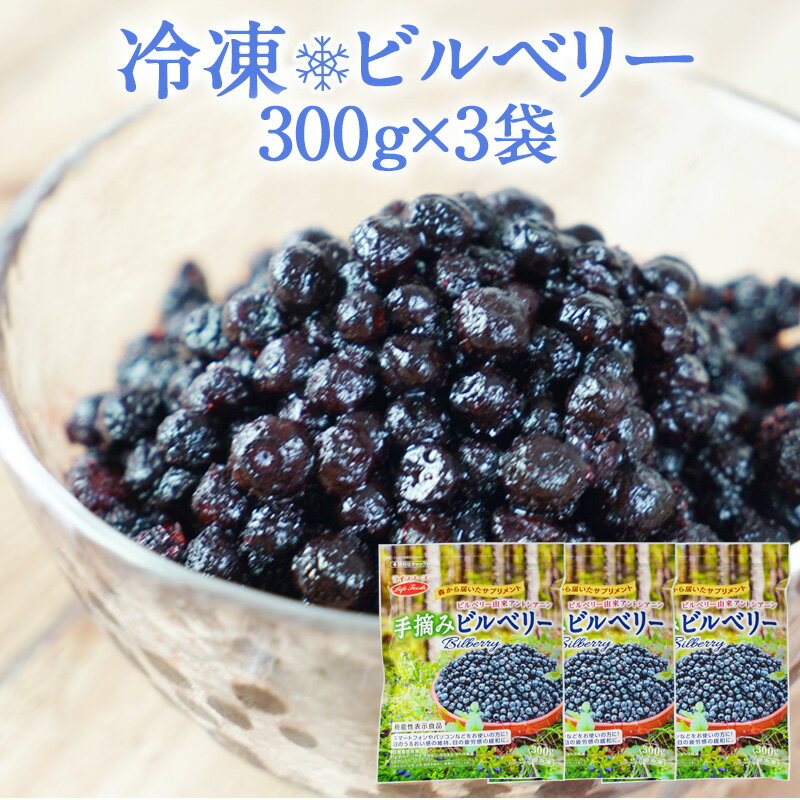 冷凍ビルベリー　300g×3袋［冷凍］【2〜3営業日以内に出荷】