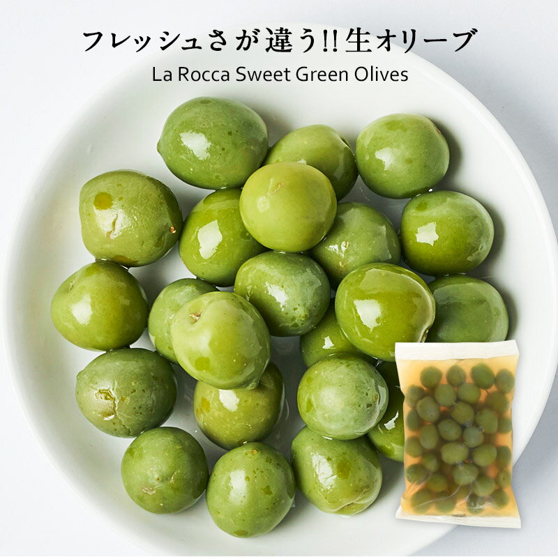 ラ・ロッカ グリーンオリーブ（種付き）250g ［冷蔵のみ］【3〜4営業日以内に出荷】