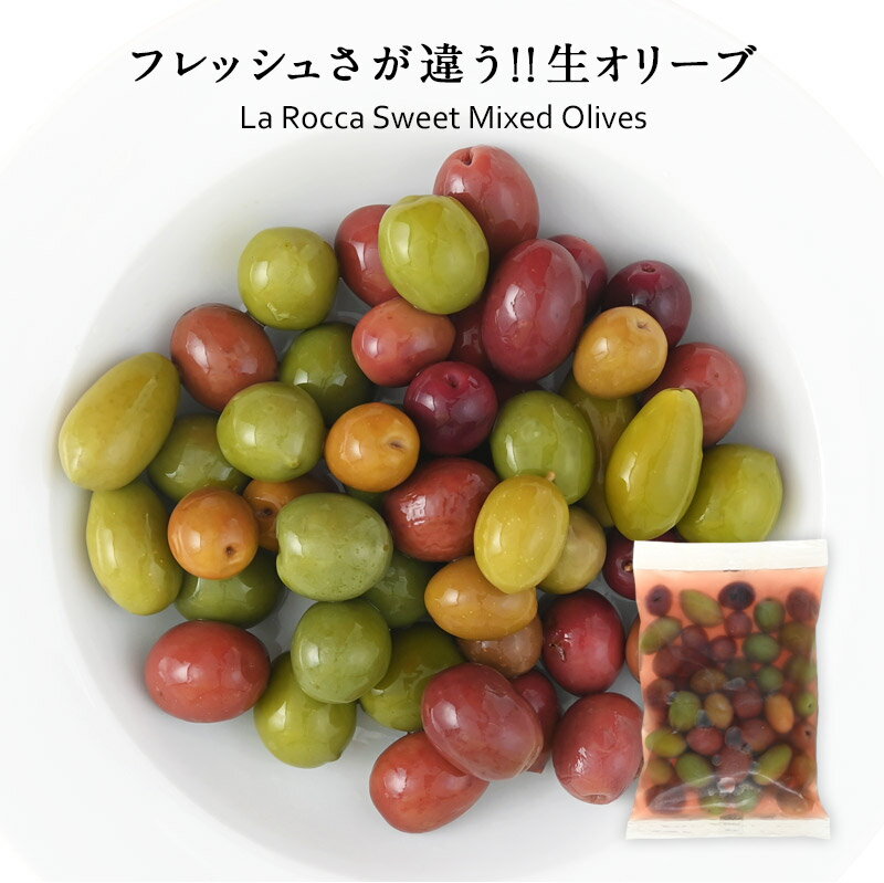 ラ・ロッカ 6種ミックスオリーブ（種付き）250g ［冷蔵のみ］【3〜4営業日以内に出荷】