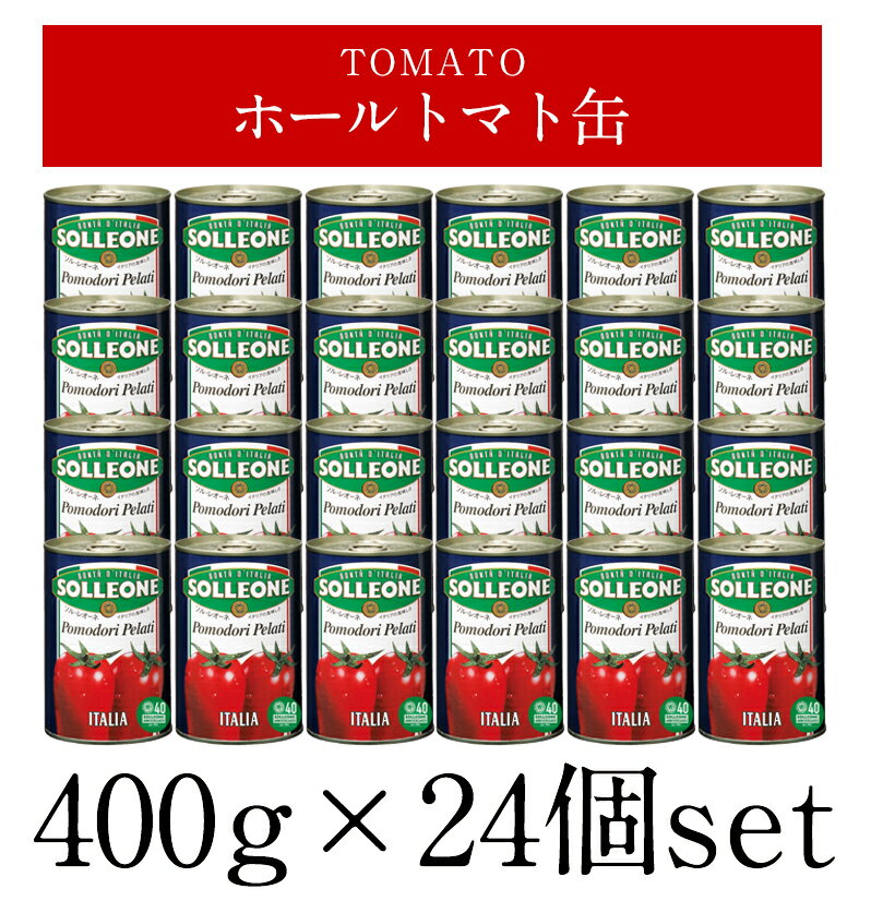 ソル・レオーネ ホールトマト缶 400g×24個（1ケース）［常温のみ］［同梱不可］【送料無料】