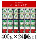 ソル・レオーネ ホールトマト缶 400g×24個（1ケース）［常温のみ］［賞味期限：2024年6月30日］［同梱不可］【1〜2営業日以内に出荷】【送料無料】