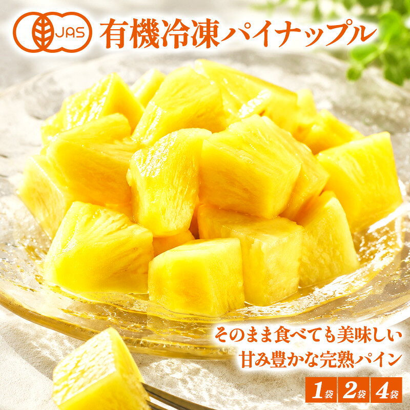 ＜＜ ITEM INFORMATION ＞＞ 名称 有機冷凍パイナップル 商品詳細 有機JAS認証取得済み。南国・タイ産の冷凍完熟パイナップル 完熟パイナップルを食べやすいサイズにカット 適度に熟した南国・タイ産の有機パイナップルだけを使用。 食べやすい一口サイズにカットし、 収穫後のおいしさを損なわないよう急速冷凍しました。 豊かな自然環境の中で育った有機パイナップルは、 ほどよい酸味とジューシーな甘みが特徴。 砂糖などは使用せず、素材本来の甘みと爽やかな酸味をお楽しみいただけます。 毎日食べるものだから、オーガニックという安心 本商品は有機JAS認証取得商品です。 化学的な農薬や化学肥料に頼らず育てられた 有機パイナップルのみを使用しています。 小さなお子様から大人まで、 毎日のフルーツとして安心してお召し上がりいただけます。 必要な分だけ、いつでも取り出せる 冷凍保存だから、毎回好きな量だけ取り出せます。使いたい時にすぐ使える便利な冷凍フルーツは、毎日の朝食やデザートにもぴったり。ヨーグルト、スムージー、スイーツなど、幅広いシーンでお楽しみいただけます。 原材料名 有機パイナップル 内容量 200g×1P/200g×2P/200g×4P 賞味期限 お届け後30日以上 保存方法 -18℃以下で保存してください。 原産国名 タイ 販売者 阪神酒販株式会社 兵庫県神戸市兵庫区吉田町2-13-6 出荷日/着日 配送方法 冷凍のみ 同梱包 冷凍配送の商品と同梱が可能です。 ※予約商品との同梱の場合は、予約商品の発送日にあわせて発送させていただきます。 備考 ※写真はイメージです。実際にお届けの商品は形状やパッケージが異なる場合があります。ひとくちで感じる、優しい甘さ。 ジューシーな果汁広がる 南国育ちの有機パイン。 ひとくちで広がる、南国のやさしい甘さ。 有機栽培された完熟パイナップルを食べやすいサイズにカット。自然のおいしさをそのまま閉じ込めました。食べたい時に必要な分だけ取り出せるので、 忙しい朝にも、ちょっとしたご褒美時間にも便利です。 こんな方に選ばれています。 オーガニック食品を選びたい 朝食にフルーツを取り入れたい 手軽に毎日フルーツを楽しみたい 普段からスムージーをよく作っている お子様のおやつにも安心なものを選びたい 甘さも香りも、自然のまま。 適度に熟した有機パイナップルだけを使用。 食べやすい一口サイズにカットし、 収穫後のおいしさを損なわないよう急速冷凍しました。 砂糖などは使用せず、素材本来の甘みと爽やかな酸味をお楽しみいただけます。 毎日食べるものだから、 オーガニックという安心。 本商品は有機JAS認証取得商品です。化学的な農薬や化学肥料に頼らず育てられた有機パイナップルのみを使用しています。小さなお子様から大人まで、毎日のフルーツとして安心してお召し上がりいただけます。 南国・タイで育った 甘み豊かな有機パイナップル 一年を通して温暖な気候に恵まれたタイ。豊かな自然環境の中で育った有機パイナップルは、ほどよい酸味とジューシーな甘みが特徴です。毎日の朝食やデザートにもぴったりです。 冷凍パイナップルの楽しみ方 冷凍のまま、暑い日のおやつとして食べるのも美味しいですが、アレンジして楽しめるのも魅力です。 ヨーグルトのトッピングに お好みのグラノーラやナッツなども添えると映え率UP♪ スムージーに お好きな量を取り出して、他の具材と一緒にスムージーが作れます！ スイーツに添えても 解凍して添えるだけで、カフェのようなデザートに。 もちろんそのままでも そのまま食べても甘酸っぱく瑞々しい美味しさなので、おやつとしても！ 必要な分だけ、いつでも取り出せる。 必要な分だけ取り出せる冷凍タイプ。毎日少しずつ使いたい方にも、ストックしておきたい方にもおすすめです。 ライフスタイルに合わせて選べます。 200g×1袋：まず試してみたい方へ 初めての方や、品質を確かめたい方に。 200g×2袋：毎日の朝食用に 日常的に使いたい方に。ストックしやすい2袋セット。 200g×4袋：余裕持ってストックしたい方に 程よい量でストックしやすく、在庫を気にせず使える4袋。 手軽に摂れる有機パイン。 自然のおいしさを、いつでも食卓へ。 甘くみずみずしい有機パイナップルを、 急速冷凍でおいしさそのままに。 幅広いシーンでお楽しみいただけます。 忙しい毎日でも、 手軽にオーガニックフルーツを取り入れてみませんか。 ITEM INFORMATION 商品名 有機冷凍パイナップル 原材料 有機パイナップル 内容量 1袋200g 保存方法 -18℃以下で保存してください。 原産国 タイ 栄養成分表示(100gあたり) エネルギー 54kcal たんぱく質 0.6g 脂質 0.1g 炭水化物 13.7g 食塩相当量 0g
