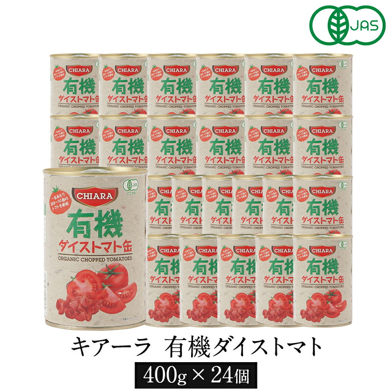 キアーラ 有機ダイストマト 400g×24個［常温のみ］［同梱不可］［賞味期限：2026年12月31日］【4～5営業日以内に出荷】【送料無料】[R] cerestshop-10010958 セレスト(cerest) パッケージ画像