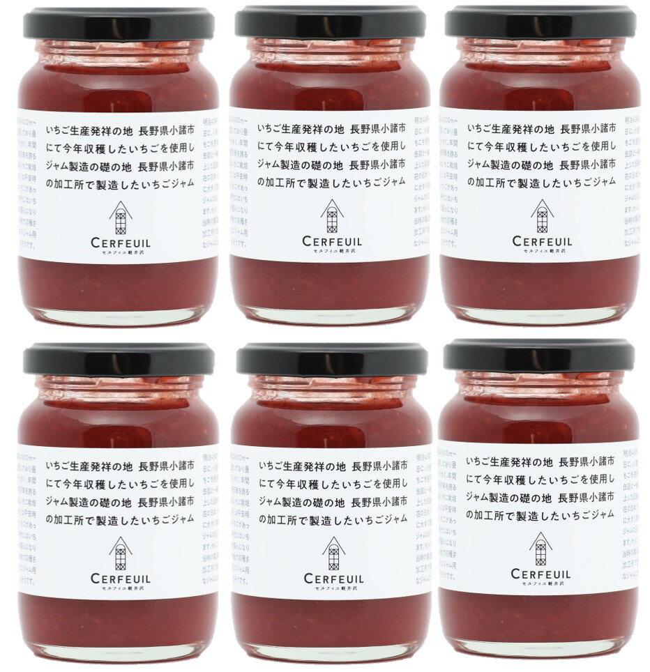 小諸産いちごジャム 6本セット【ギフト対応不可】まとめ買い イベント いちご生産発祥の地長野県小諸市にて今年収穫したいちごを使用しジャム製造発祥の地長野県小諸市の加工所で製造したいちごジャムセルフィユ軽井沢 軽井沢 お土産 いちご ジャム