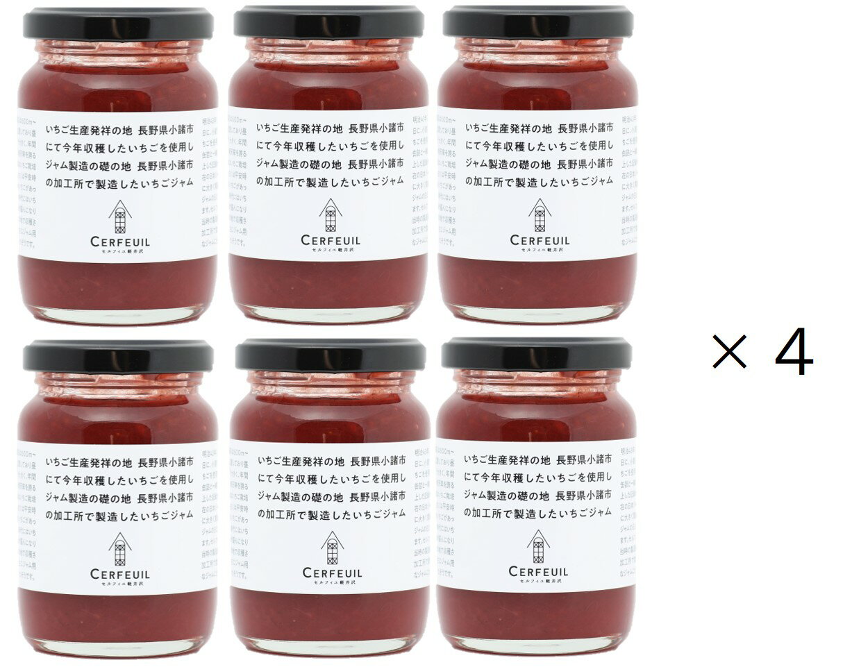 小諸産いちごジャム 24本セット【ギフト対応不可】まとめ買い イベント いちご生産発祥の地長野県小諸市にて今年収穫したいちごを使用しジャム製造発祥の地長野県小諸市の加工所で製造したいちごジャムセルフィユ軽井沢 軽井沢 お土産 いちご ジャム