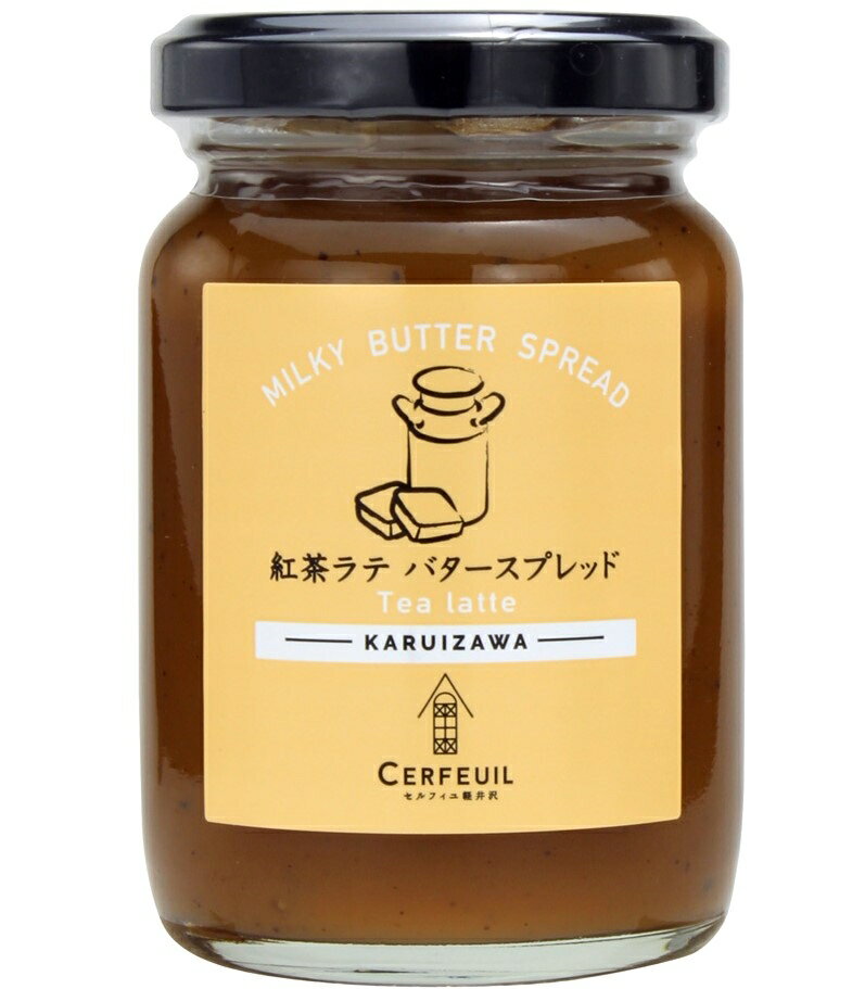 MILKY BUTTER SPREADミルキーバタースプレッド「紅茶ラテ」セルフィユ 軽井沢 ジャム パン 新しい 長野 フルーツ ギフト プチギフト お土産