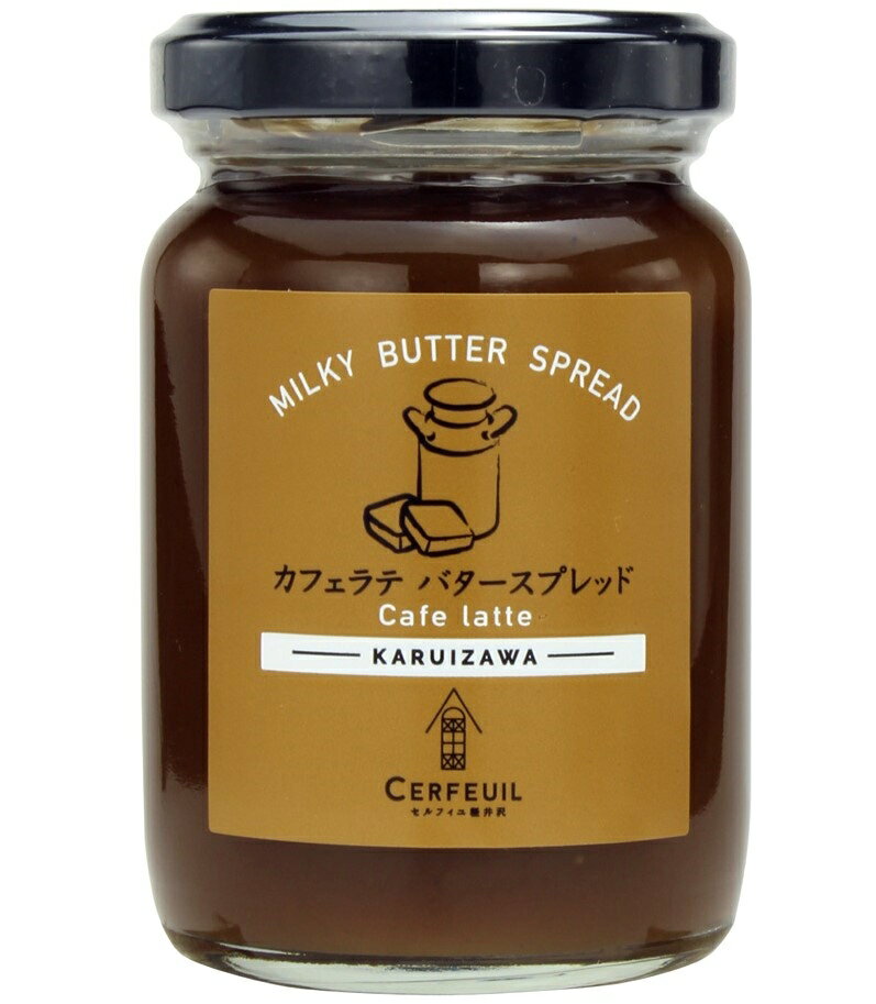 MILKY BUTTER SPREADミルキーバタースプレッド「カフェラテ」セルフィユ 軽井沢 長野 コーヒー フルーツ ギフト プチギフト