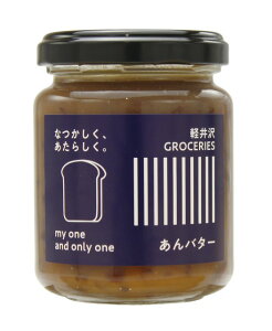 軽井沢GROCERIES 北海道あんバター【こちらの商品はギフトBOXに対応しておりませんので詰め合わせ不可となります】