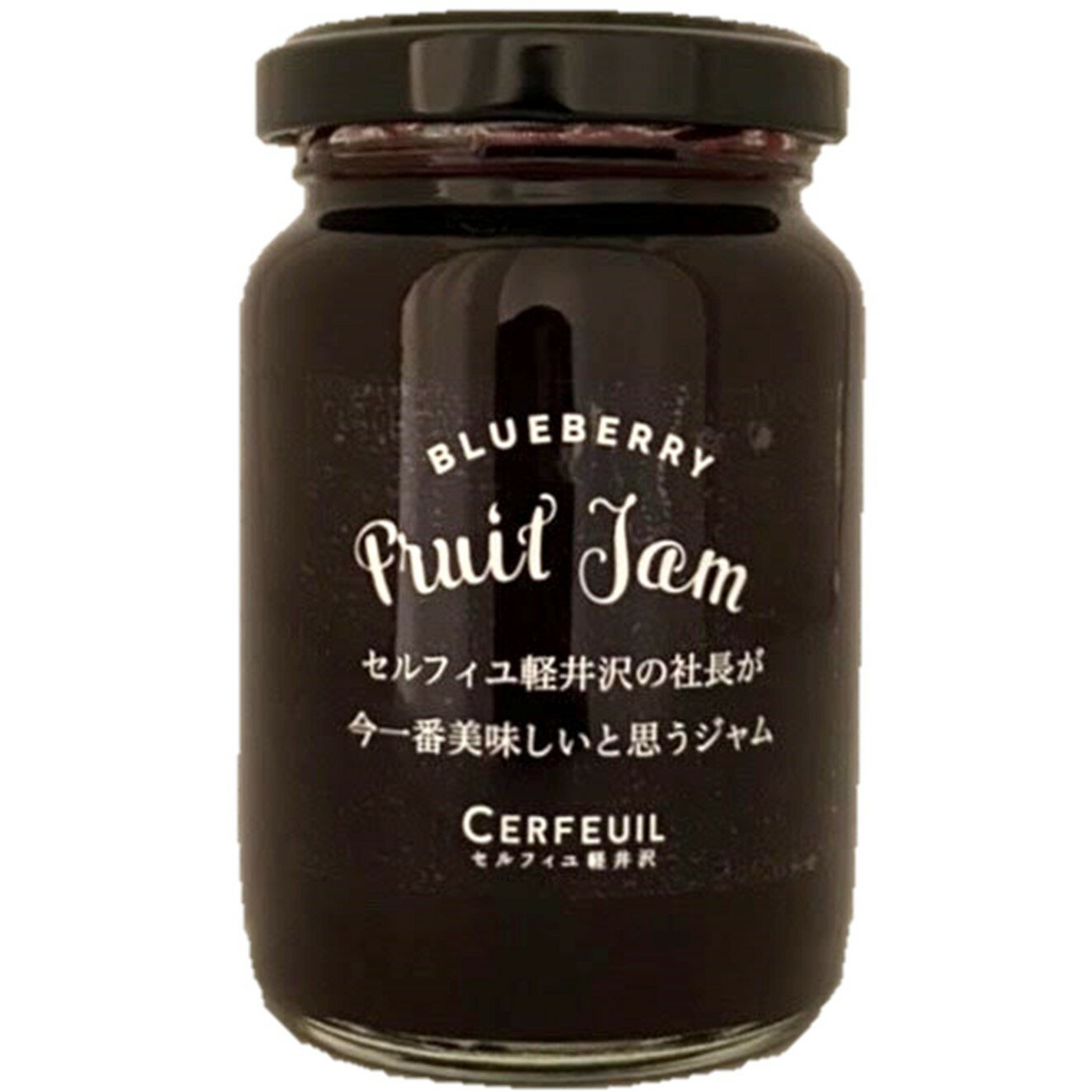 【社長おすすめブルーベリージャム】人気こだわり低糖度ブルーベリージャムブルーベリージャムセルフィユセルフィユ軽井沢軽井沢