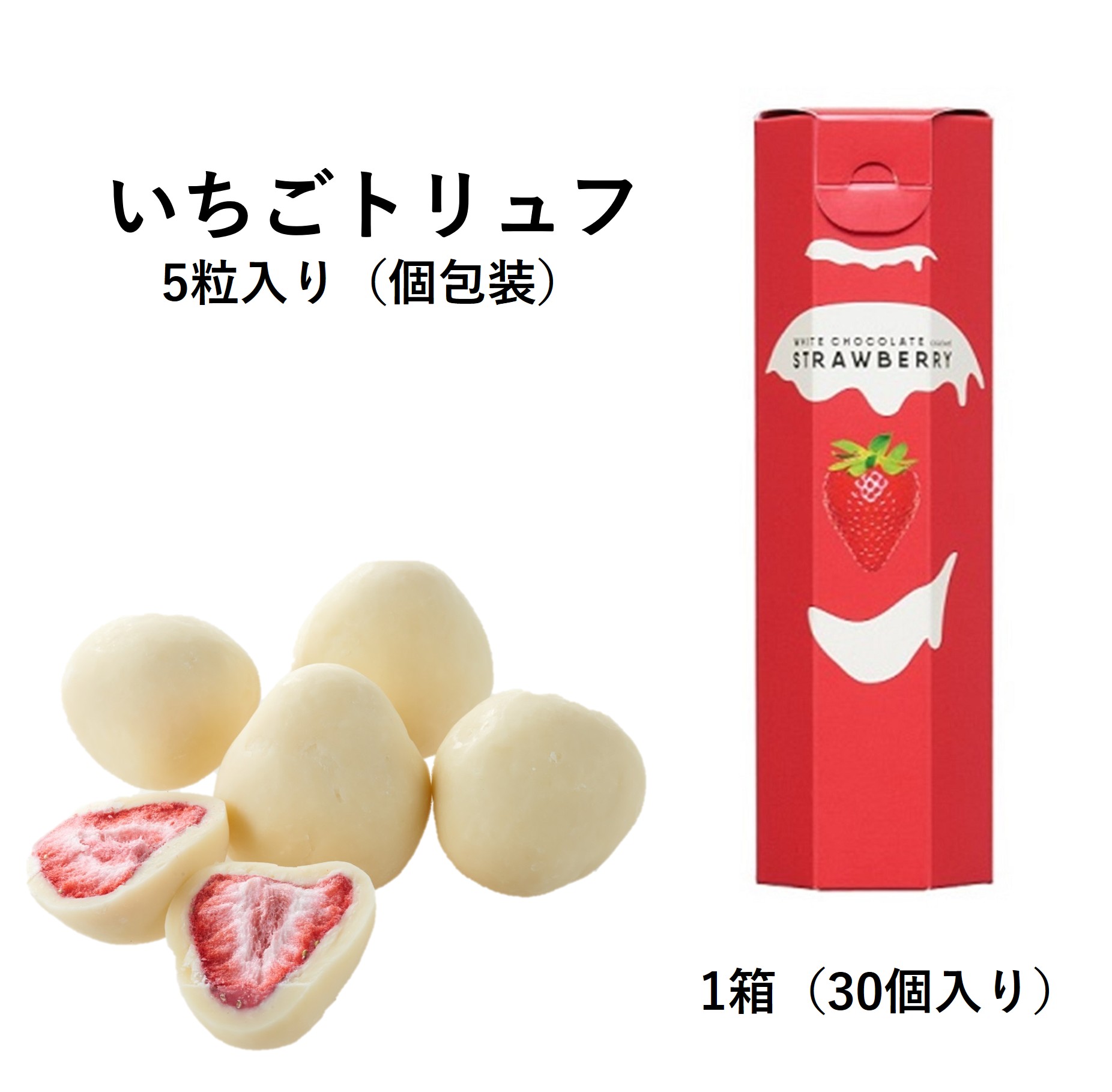 フリーズドライにしたさくさくの完熟いちごを、ミルキーなホワイトチョコレートでコーティングしました。 なめらかなホワイトチョコレートと、いちごの甘酸っぱさをぎゅっと濃縮したフリーズドライいちごの美味しさが、お口の中で広がります！ 1粒ずつ個包...