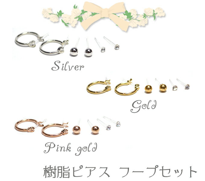 ★日本製★定形外で送料無料!樹脂ピアス、樹脂ポスト【フープセット】金属アレルギーの方でも使える♪かわいい おしゃれDM便・定形外発送/配達日時指定不可