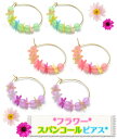 DM便送料無料!【フワラースパンコール ピアス】アクセサリー/フワラーモチーフメール便・定形外発送/配達日時指定不可
