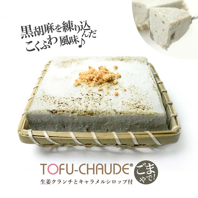 (送料別) こくふわゴマトーフチャウデ 黒胡麻 レアチーズケーキ 内祝 ギフト プレゼント 北海道産クリームチーズ 豆腐 スイーツ ギフト..