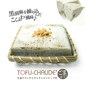 (送料別) こくふわゴマトーフチャウデ　黒胡麻 レアチーズケーキ 内祝 ギフト プレゼント 北海道産クリームチーズ 豆腐 スイーツ ギフト 父の日