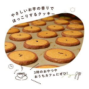 安納芋のほんのり香るクッキー24枚入ギフトのし送料無料人気スイーツ内祝誕生日出産結婚お菓子洋菓子和菓子お土産お歳暮ハロウィン御年賀