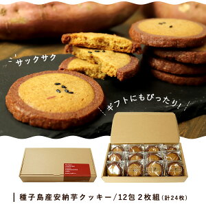安納芋のほんのり香るクッキー24枚入ギフトのし送料無料人気スイーツ内祝誕生日出産結婚お菓子洋菓子和菓子お土産お歳暮ハロウィン御年賀