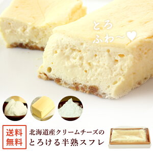 北海道産クリームチーズのとろける半熟スフレチーズケーキ 洋菓子 スイーツ ギフト プレゼント 誕生日 内祝 お歳暮 バレンタイン