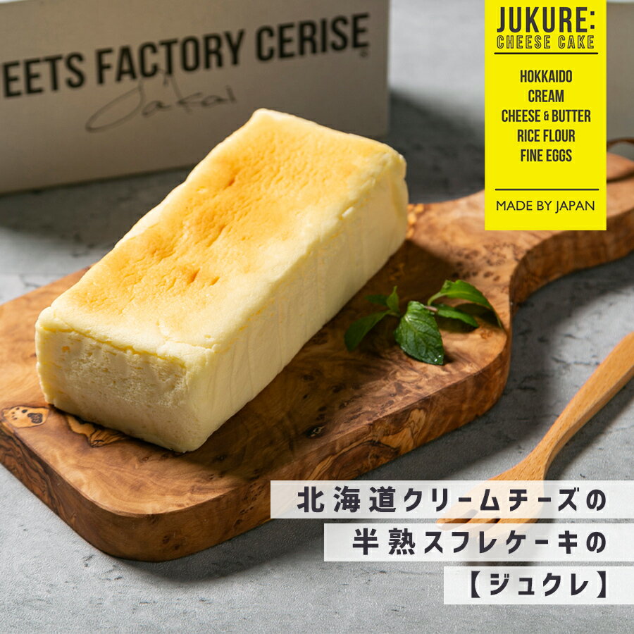 【ジュクレ】米粉を使ったクリームチーズの半熟スフレケーキ 北海道産 洋菓子 チーズ スイーツ プレゼント 誕生日 内祝 チーズケーキ クリームチーズ 母の日 ギフト