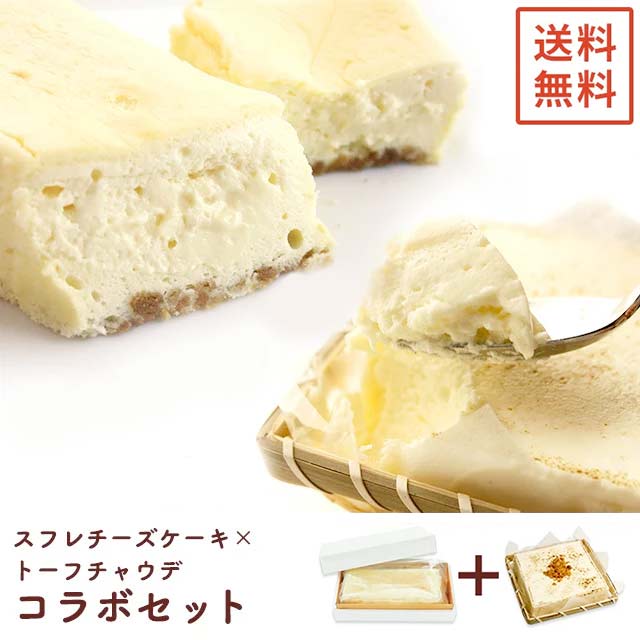 ＜半熟スフレチーズケーキ＞ 北海道産のクリームチーズはまろやかで親しみ深く、香りよい北海道産のバターを使用しています。 国産の米粉を使いよりしっとりに。 ほぼ国産素材にこだわったスフレチーズケーキとなっております。絶妙な火加減でカスタードはメレンゲが潰れない固さに。ココナッツミルクを使いレモンの酸味で調えた半熟スフレチーズケーキです。 【内容量】1箱 【原材料】クリームチーズ（北海道産）・牛乳・卵・グラニュー糖・バター（北海道産）・米粉（国産）・サワークリーム、レモンジュース（瀬戸内）・小麦粉・アーモンド・/乳化剤を含む 【アレルギー】原材料の一部に乳・卵・小麦・を含む 【保存方法】冷凍庫にて保存、もしくは冷蔵庫にて保存 【賞味期限】冷凍保存で28日、解凍後は冷蔵保存にて7日間 ＜とろふわトーフチャウデ＞ 見た目は焼豆腐そっくりのスイーツですが、味、風味はしっかりスイーツ！ 京都産のなめらかな豆腐と北海道産クリームチーズを使ったレアチーズケーキ。 口に入れた瞬間、ふわふわとろとろの食感かたまらない！！！ 女性も罪悪感なしに、食後のデザートをお楽しみ頂けます！ ボリュームも一丁サイズならお一人でペロリとお召上がり頂けます。 途中で生姜クランチやキャラメルシロップを掛けて味を3種類お楽しみ頂けますよ〜(^^) 【箱サイズ】縦130mm×横155mm×高さ55mm 【原材料】牛乳、クリームチーズ、卵、豆腐、グラニュー糖、バター、粉飴、小麦粉、コーンスタ−チ、ゼラチン、バニラビーンズ、豆腐用凝固剤、乳化剤 【アレルギ—】乳・卵・大豆・小麦・ゼラチンを含む 【保存方法】冷凍庫にて保存、もしくは冷蔵庫にて保存 ※『冷凍配送』になります。 色々なシーンでご利用いただけます ■ 季節の贈り物・ギフト お年賀 新年会 成人式 桃の節句 ひな祭り 卒業 退職 退職記念 転勤 転職 端午の節句 こどもの日 母の日 父の日 お中元 御中元 夏祭り お盆 暑中見舞い 残暑見舞い 敬老の日 体育の日 七五三 ハロウィーン お歳暮 御歳暮 寒中見舞い 忘年会 ■ お祝い/内祝い 結婚内祝い 出産内祝い 入学内祝い 就職内祝い 昇格祝い 昇進祝い 快気内祝い お返し ■ プレゼント ホワイトデー 父の日誕生日 結婚記念日 ■ 慶事 結婚式 二次会 入園 入学 入学式 就職 叙勲 新築祝い 還暦祝 古希祝 喜寿祝 米寿祝 白寿祝 銀婚式 金婚式 ■ ご挨拶/お見舞い 年始のごあいさつ 引っ越し 暮れのごあいさつ 帰省土産 お見舞い 病気見舞 火事・火災見舞 ■ 弔事 お彼岸 お供え物 お引き物 粗供養 志 御供 御仏前 御霊前 法要供え物 法要お返し 粗品 ■ 法人様 景品 ゴルフコンペ お得意様まわり 開店祝い 開業祝い 忘年会 新年会 二次会 お持たせ 手土産 謝罪 周年記念 来客用 こういう方にご評価頂いただいております 甘い物好きな方 豆腐が好きな方 和菓子好きな方 変わり種をお探しの方 クリームチーズが好きな方 ヘルシーな食品が好きな方 自然な甘さがお好きな方 こだわりがある方