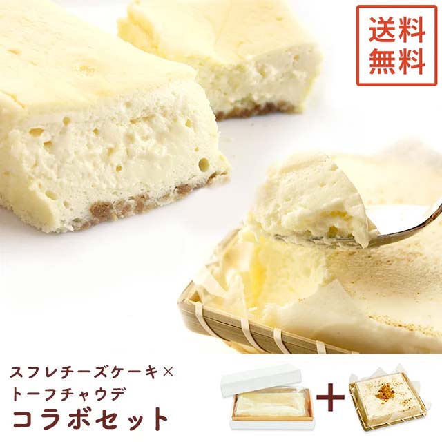 【セット】【ジュクレ＆トーフ】半熟スフレチーズケーキ＆トーフチャウデのセット 冷凍発送 洋菓子 スイーツ 内祝 プレゼント 誕生日 ギフト 内祝 父の日 お中元