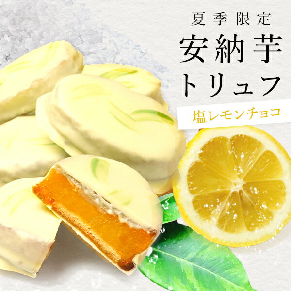 【夏季限定！】安納芋トリュフ塩レモンチョコレート 5個入 　スイートポテト チョコ 洋菓子 和菓子 スイーツ 内祝い ギフト プレゼント 誕生日 ギフト 夏ギフトのサムネイル